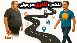 نقشه راه لاغری هورمونی