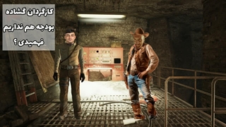 قسمت ۳ fallout new pishkhan