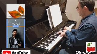 پاییز سال بعد- رستاک حلاج -shahab nazer fassihi