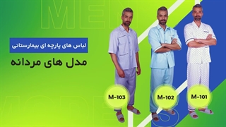 انواع لباس بیمار در نهال طب از پارچه‌ای تا یکبار مصرف با استانداردهای بهداشتی