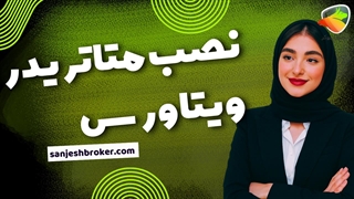 دانلود و نصب بروکر ویتاورس | آموزش کامل اپلیکیشن VitaVerse