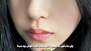 خال پشت لب مینا