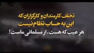 آیا خیانت دولتی ها را باید پای نظام اسلامی نوشت ؟