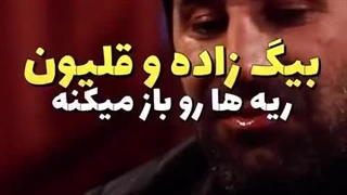 مجری از هاشم بیک زاده پرسید آیا قلیون میکشی