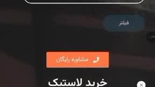 لاستیک اقساطی
