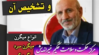 درمان انواع میگرن دکتر خیراندیش مشاوره مستقیم 09360563699