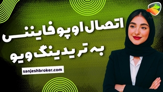 اتصال اوپو فایننس به تریدینگ ویو | آموزش استفاده از TradingView در OppoFinance