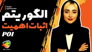 الگوریتم اثبات اهمیت (PoI) چیست؟ | نحوه عملکرد الگوریتم POI