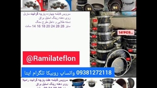 تولیدی سرویس قابلمه چهارده پارچه زنبوری دسته طلایی ۰۹۳۸۲۲۷۲۱۱۸