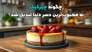 چیزکیک از کجا آمد؟ تاریخچه محبوب‌ترین دسر دنیا!