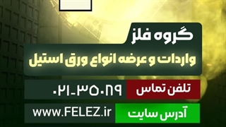 گروه فلز واردات و عرضه مستقیم انواع ورق استیل نگیر و بگیر