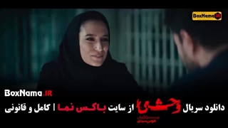 قسمت ۸ وحشی سریال پرمخاطب - دانلود