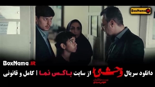 دانلود سریال وحشی قسمت اول (زهرا مددی)