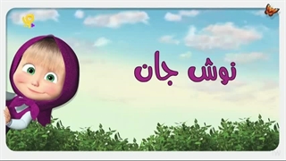 انیمیشن ماشا و آقا خرسه قسمت ۴