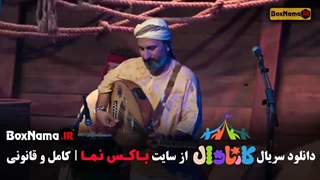 دانلود قسمت 4 کارناوال (مسابقه) با کیفیت 720