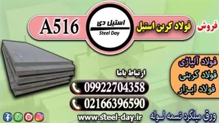 فولاد کربن استیل-قیمت فولاد کربن استیل-فروش فولاد کربن استیل-ورق a36-ورق st37-ورق a516-ورق ck45