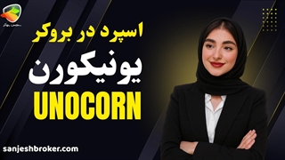 اسپرد و کمیسیون بروکر یونیکورن (UNFXB) چقدره؟