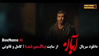 سریال آبان قسمت ۱۵