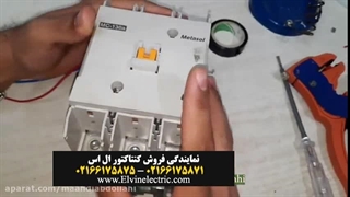 کنتاکتور ال اس 02166175871