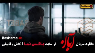 آبان قسمت ۷ / دانلود فیلم آبان شهاب حسینی