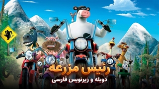 انیمیشن رئیس مزرعه 2006 Barnyard | دوبله و زیرنویس فارسی