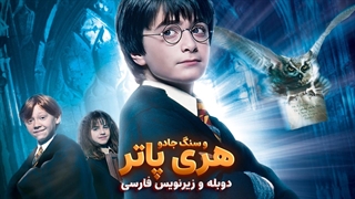 هری پاتر و سنگ جادو Harry Potter and the Philosopher's Stone 2001 | دوبله و زیرنویس فارسی