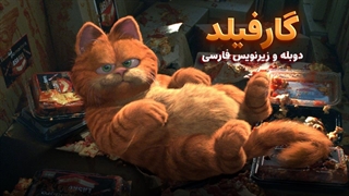 انیمیشن گارفیلد 1 - Garfield 2004 | دوبله و زیرنویس فارسی