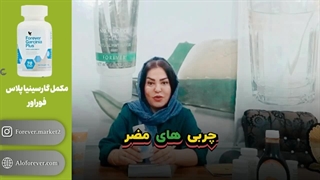 بهترین خواص مکمل گارسینیا پلاس فوراور