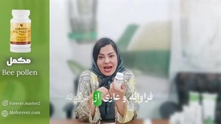 خواص مکمل بی پولن فوراور |Forever Bee Pollen
