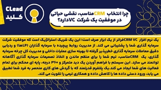 نرم افزار CRM VC برای مدیریت هوشمند شبکه ارتباطات و سرمایه گذاران
