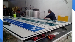 تولید کننده تابلو ریلی اصفهان(آذین سازه نیاوران)