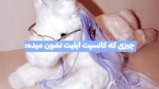 نکنه واقعا همین باشه؟