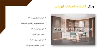 کابینت آشپزخانه اروپایی