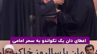 اعطای دان یک تکواندو به سحر امامی