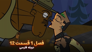 انیمیشن جزیره آرزوها Total drama island | فصل 1 قسمت 12 - دوبله فارسی - بدون سانسور