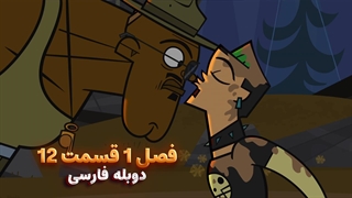 انیمیشن جزیره آرزوها Total drama island | فصل 1 قسمت 12 - دوبله فارسی