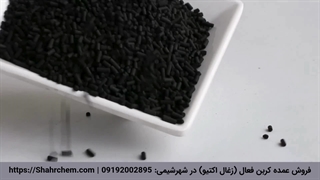 فروش کربن فعال (زغال اکتیو) گرید غذایی، آرایشی، صنعتی در شهرشیمی