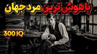 زندگی اسفناک ویلیام سایدیس، باهوش ترین فرد شناخته شده جهان