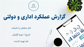 قالب پاورپوینت آماده گزارش عملکرد اداری و دولتی | منودار و حرفه‌ای