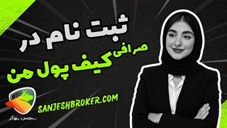 آموزش ثبت نام در صرافی کیف پول من | سنجش بروکر