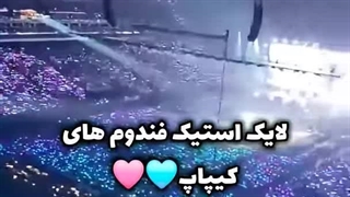 لایک استیک فندوم های کیپاپ