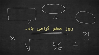 ویژه روز معلم | قدردانی صمیمانه دانش‌آموزان مدارس نور از معلمان خود