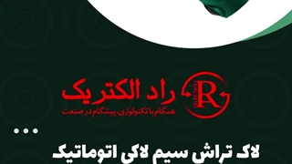 لاک تراش سیم لاکی اتوماتیک پرتابل گلداستار IWS-6