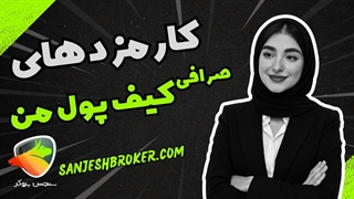 بررسی کامل کارمزد صرافی کیف پول من؛ معاملات، واریز و برداشت