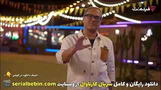 دانلود برنامه(سریال) کارناوال قسمت پنجم رایگان و کامل | رامبد جوان