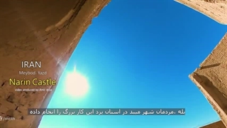 ایران؛ نارین قلعه ی میبد IRAN