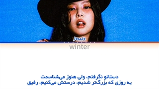 ترجمه ی فارسی لیریک اهنگ twin از جنی عضو بلک پینک