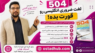 دوره 504 لغت ضروری انگلیسی همراه با تلفظ و ترجمه فارسی