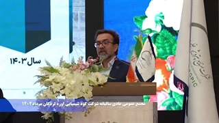 دکتر اکبر اسمعیلی مدیرعامل پتروشیمی لردگان در مجمع عمومی