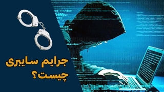 جرایم سایبری چیست؟